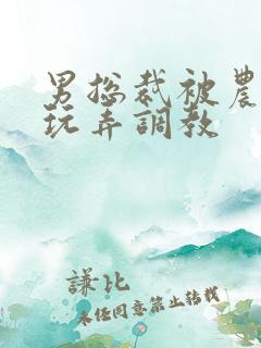 男总裁被农民工玩弄调教