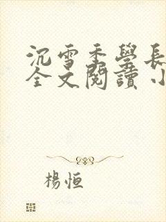 沉雪季学长在线全文阅读 小说无弹窗