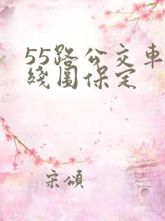 55路公交车路线图保定
