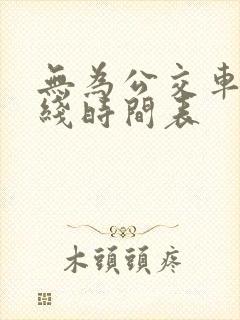 无为公交车2路线时间表