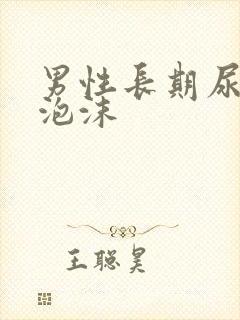 男性长期尿黄有泡沫