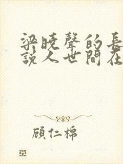 梁晓声的长篇小说人世间在线阅读 梁晓声的长篇小说人世间在线阅读
