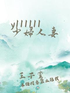 y111111少妇人妻