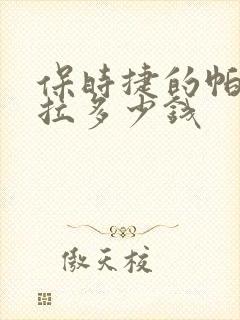 保时捷的帕拉梅拉多少钱