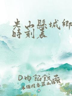 光山县城乡公交时刻表 光山县城乡公交时刻表
