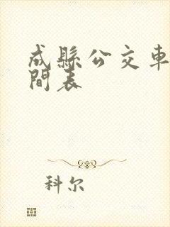 成县公交车站时间表 成县公交车站时间表