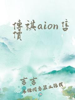 传祺aion售价