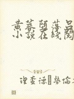 黄蓉堕落吕文德小说在线阅读