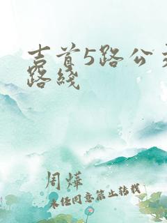 吉首5路公交车路线