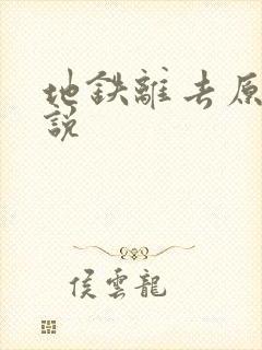 地铁离去原著小说