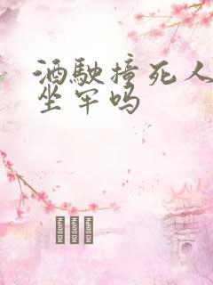 酒驶撞死人需要坐牢吗