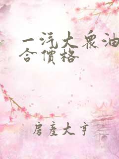 一汽大众油电混合价格