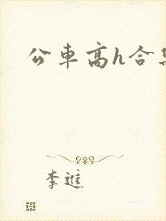 公车高h合集