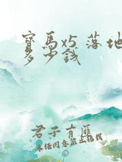 宝马x5 落地多少钱