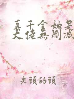 真千金她是全能大佬无删减版txt