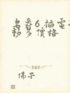 名爵6 插电混动多价格 名爵6 插电混动多价格