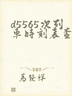 d5565次列车时刻表查询