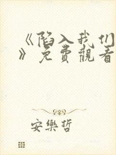 《陷入我们热恋》免费观看全集高清