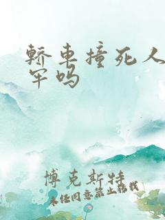 轿车撞死人要坐牢吗