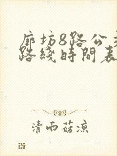 廊坊8路公交车路线时间表