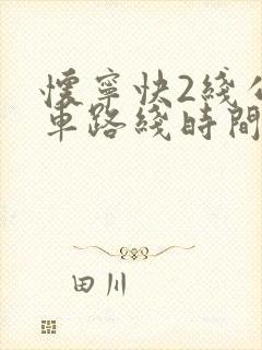 怀宁快2线公交车路线时间表