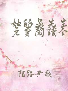 她的晏先生小说免费阅读全文无弹窗