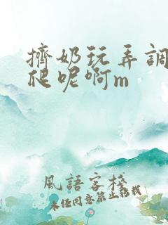 挤奶玩弄调教跪爬呢啊m