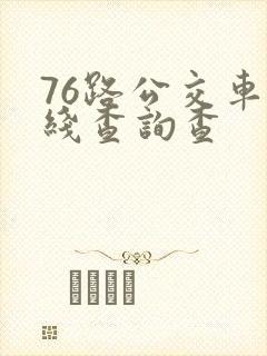 76路公交车路线查询查