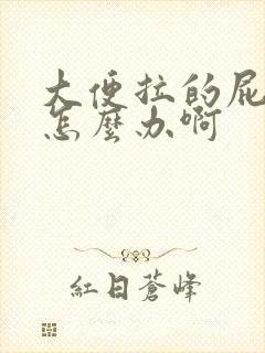 大便拉的屁眼疼怎么办啊
