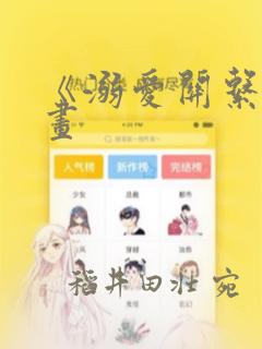 《溺爱关系》漫画