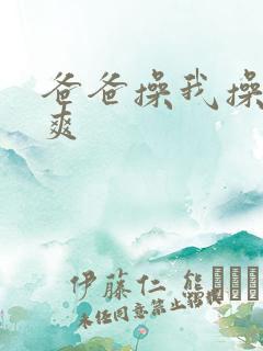 爸爸操我操的好爽