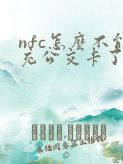 nfc怎么不能充公交卡了
