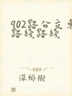 902路公交车路线路线 902路公交车路线路线