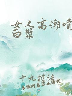 女人高潮喷水出白浆