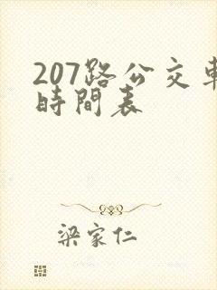 207路公交车时间表