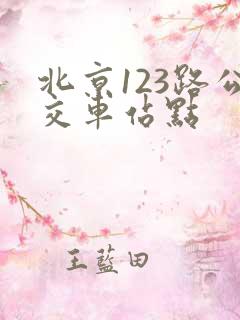 北京123路公交车站点