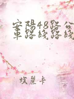 安阳48路公交车路线路线