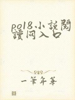 po18小说阅读网入口