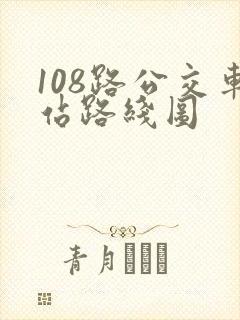 108路公交车站路线图