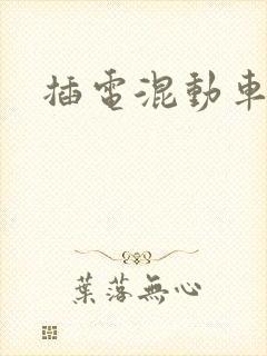 插电混动车排行