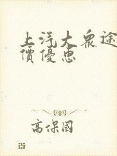 上汽大众途昂报价优惠