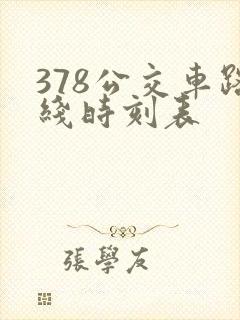 378公交车路线时刻表