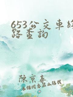 653公交车线路查询
