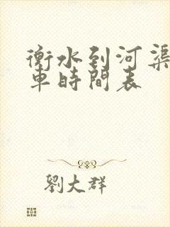 衡水到河渠公交车时间表