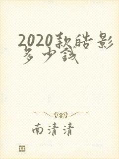 2020款皓影多少钱