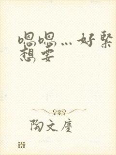 嗯嗯…好紧…好想要