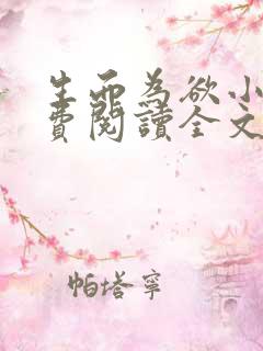 生而为欲小说免费阅读全文无弹窗