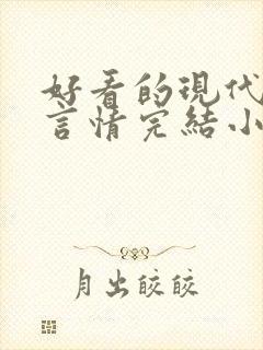 好看的现代职场言情完结小说推荐