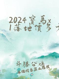 2024宝马x1落地价多少钱一辆