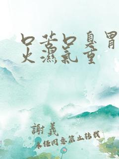 口苦口臭胃火肝火湿气重